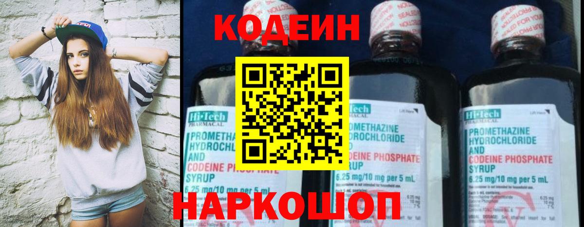 Codein напиток Lean (лин)  Вход с VPN  Горно-Алтайск 