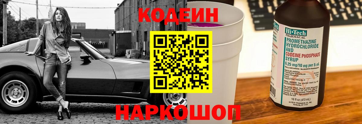 Кодеин Purple Drank Горно-Алтайск
